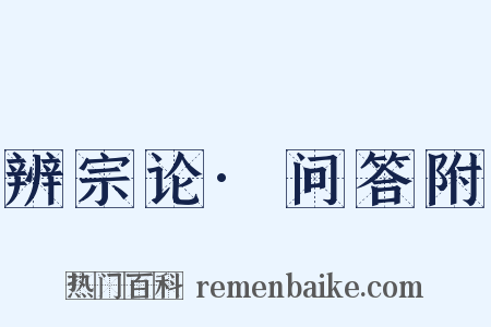 辨宗论·问答附是什么意思的图片